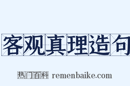 客观真理造句是什么意思的图片